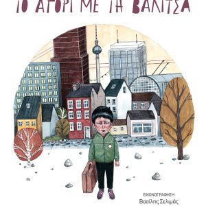 Το αγόρι με τη βαλίτσα