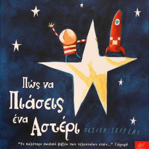 Πώς να πιάσεις ένα αστέρι