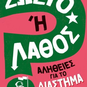 Σωστό ή Λάθος; - Αλήθειες για το Διάστημα