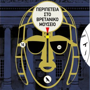 Η απόδραση του του Σέρλοκ Χόλμς: Περιπέτεια στο Βρετανικό Μουσείο