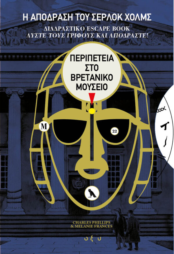 Η απόδραση του του Σέρλοκ Χόλμς: Περιπέτεια στο Βρετανικό Μουσείο