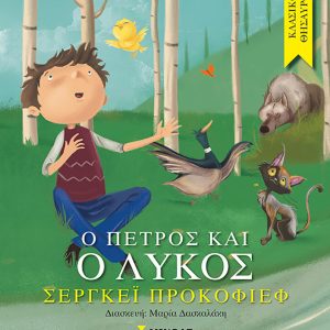 Ο Πέτρος και ο λύκος