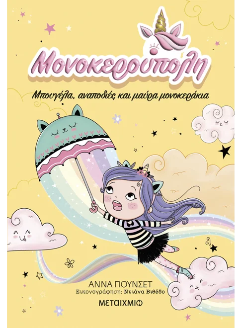 Μονοκερούπολη 3: Μπουγέλα, αναποδιές και μαύρα μονοκεράκια