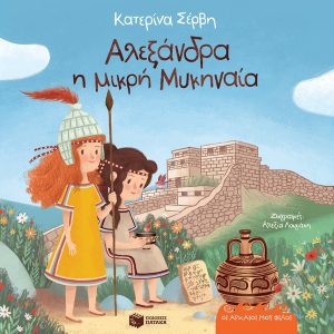 Αλεξάνδρα, η μικρή Μυκηναία
