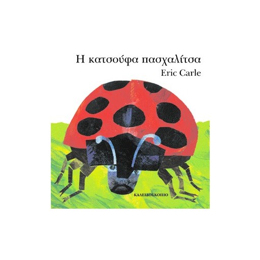 Η κατσούφα πασχαλίτσα