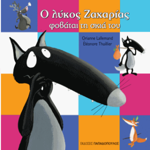 Ο λύκος Ζαχαρίας φοβάται τη σκιά του