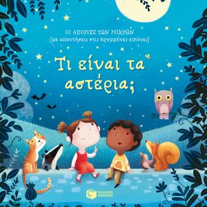 Τι είναι τα αστέρια;