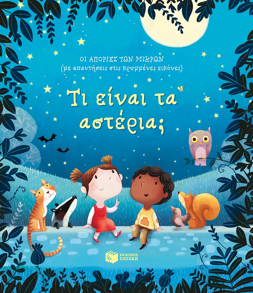 Τι είναι τα αστέρια;