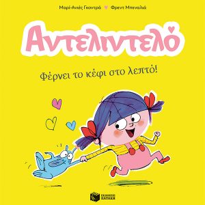 Αντελιντελό - Φέρνει το κέφι στο λεπτό!, βιβλίο 1