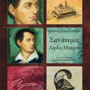 Σαν άνεμος - Λόρδος Μπάιρον