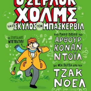 Τα κλασσικά αλλιώς: O Σέρλοκ Χολμς και ο σκύλος των Μπάσκερβιλ
