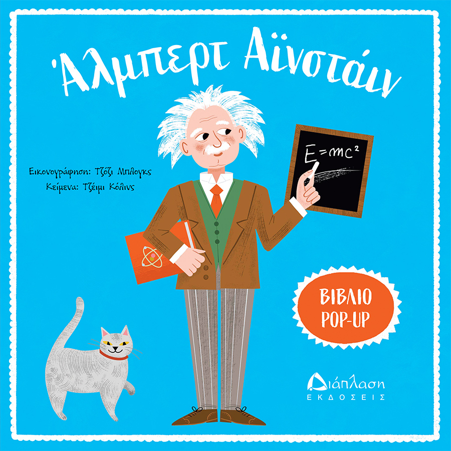 Άλμπερτ Αϊνστάιν