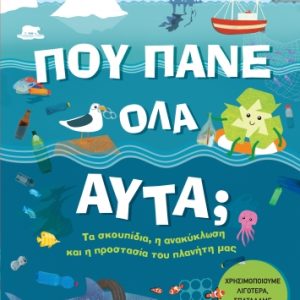 Πού πάνε όλα αυτά;