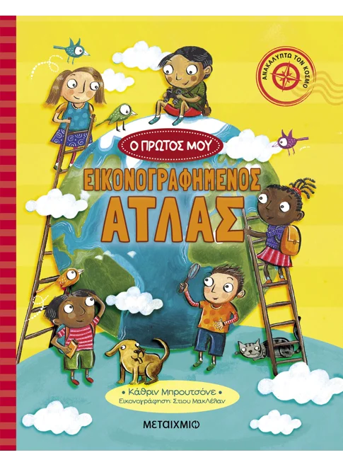 Ο πρώτος μου εικονογραφημένος άτλας