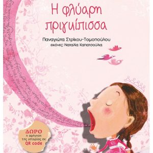 Η φλύαρη πριγκίπισσα