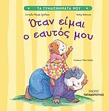 Όταν είμαι ο εαυτός μου