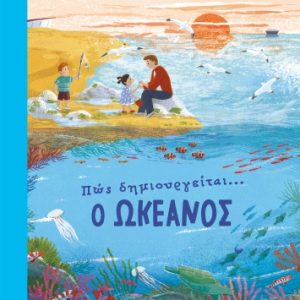 Πώς δημιουργείται ο ωκεανός