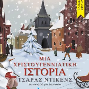 Μια χριστουγεννιάτικη ιστορία