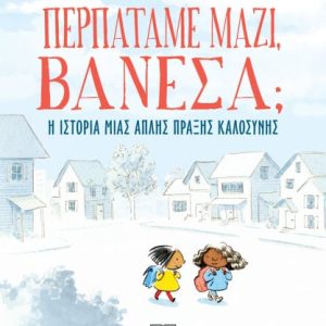 Περπατάμε μαζί, Βανέσα;
