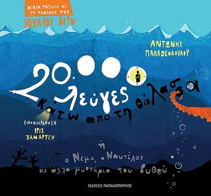 Είκοσι χιλιάδες λεύγες κάτω από τη θάλασσα