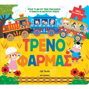 Το τρένο της φάρμας