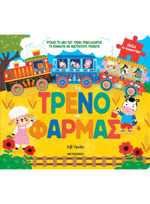 Το τρένο της φάρμας