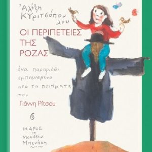 Οι περιπέτειες της Ρόζας