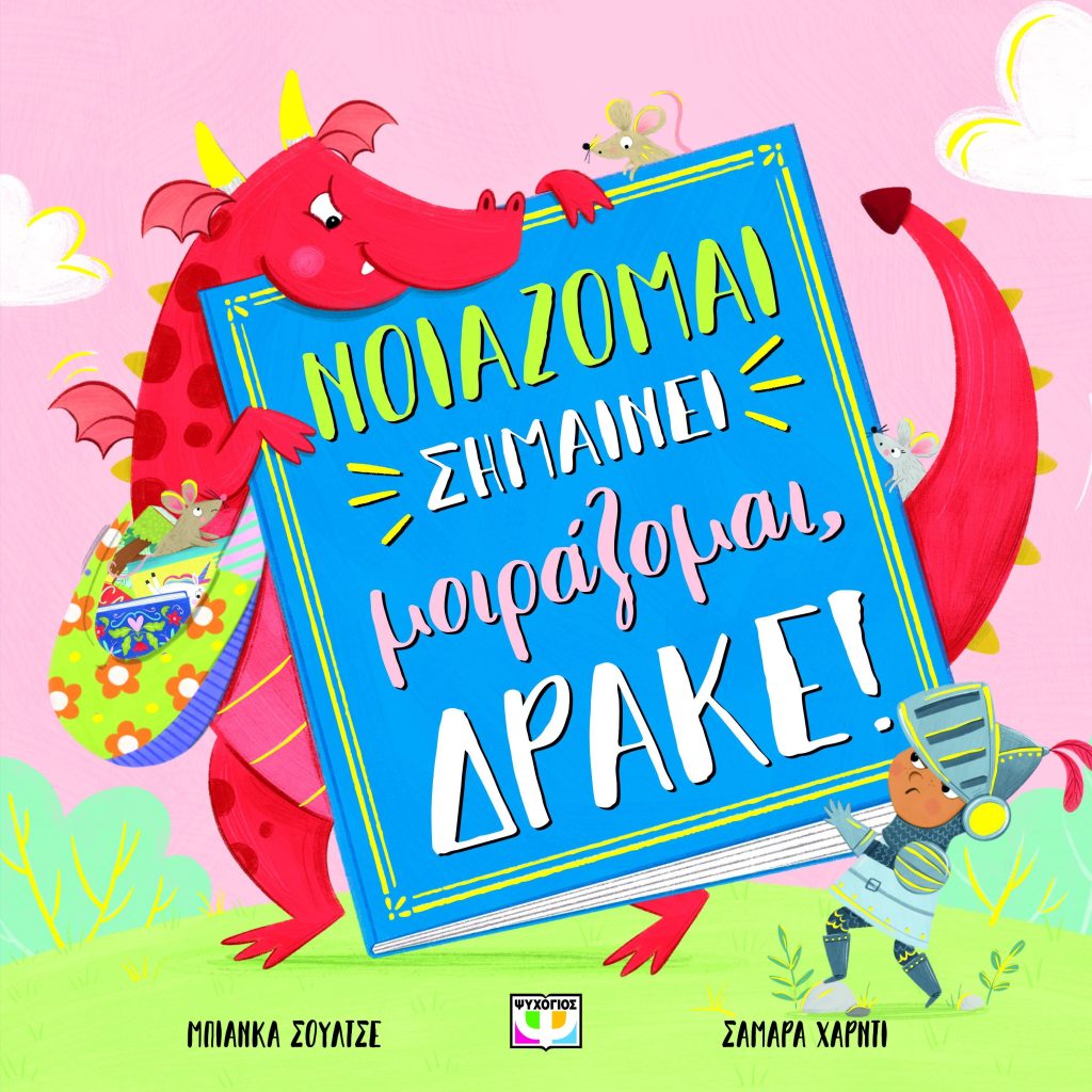 Νοιάζομαι σημαίνει μοιράζομαι, Δράκε!