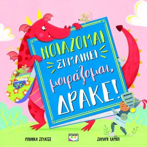 Νοιάζομαι σημαίνει μοιράζομαι, Δράκε!