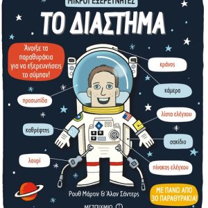 Το διάστημα