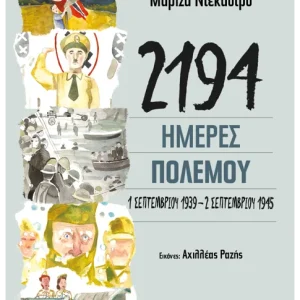 2194 ημέρες πολέμου: 1 Σεπτεμβρίου 1939-2 Σεπτεμβρίου 1945