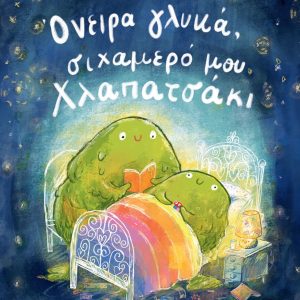 Όνειρα γλυκά, σιχαμερό μου Χλαπατσάκι