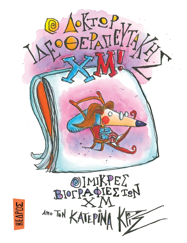 Ο δόκτωρ Ιδεοθεραπευτάκης ΧΜ!