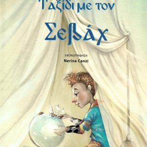 Ταξίδι με τον Σεβάχ