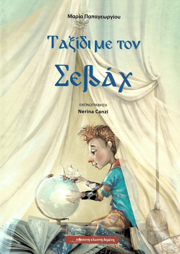 Ταξίδι με τον Σεβάχ