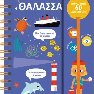 Οι πρώτες μου ερωτήσεις 3: Η θάλασσα