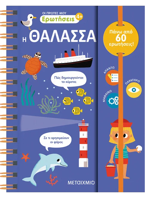 Οι πρώτες μου ερωτήσεις 3: Η θάλασσα