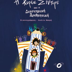 Η κυρία Σιντορέ και η διαστημική αριθμητική