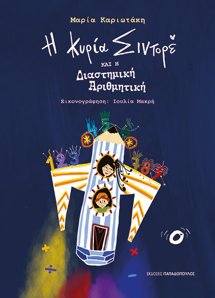 Η κυρία Σιντορέ και η διαστημική αριθμητική