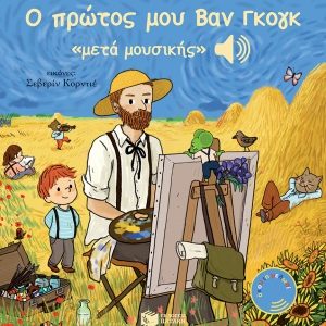 Ο πρώτος μου Βαν Γκογκ "μετά μουσικής"
