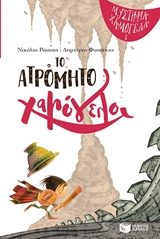 Το ατρόμητο χαμόγελο