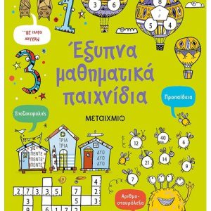 Έξυπνα μαθηματικά παιχνίδια