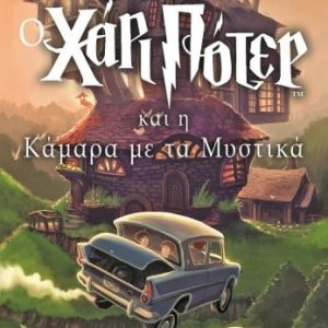 Ο Χάρι Πότερ και η κάμαρα με τα μυστικά