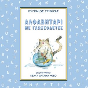Αλφαβητάρι με γλωσσοδέτες
