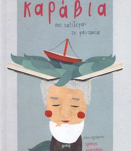 Καράβια που ταξίδεψαν τη φαντασία