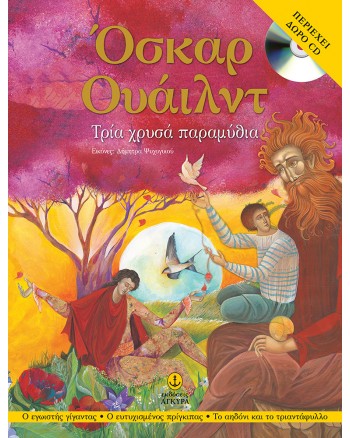 Όσκαρ Ουάιλντ Τρία χρυσά παραμύθια