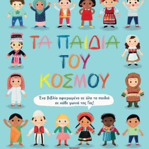 Τα παιδιά του κόσμου