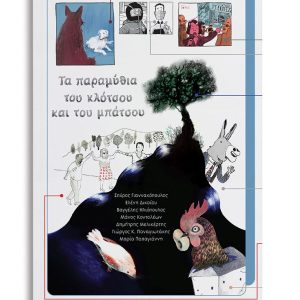 Τα παραμύθια του κλότσου και του μπάτσου