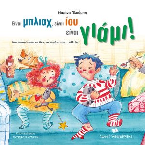 Είναι Μπλιαχ, είναι Ίου, είναι Γιάμι - Θα δεις το σιρόπι σου αλλιώς!