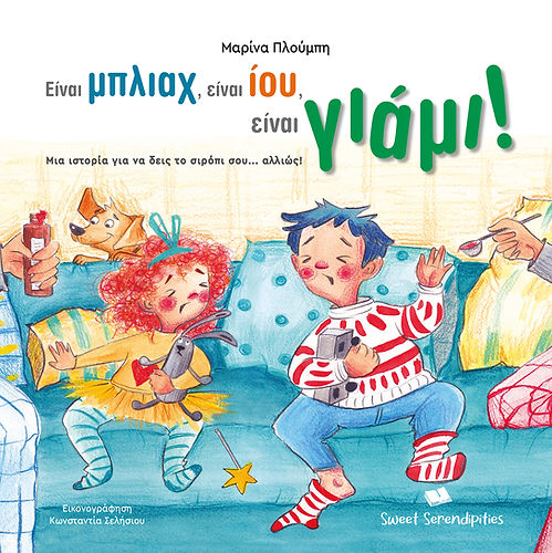 Είναι Μπλιαχ, είναι Ίου, είναι Γιάμι - Θα δεις το σιρόπι σου αλλιώς!